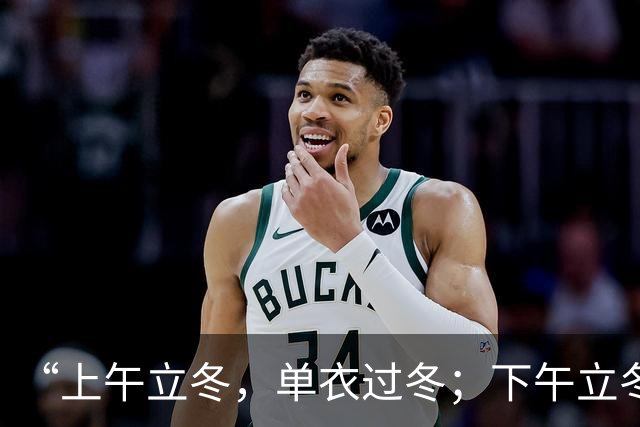 “上午立冬，单衣过冬；下午立冬，冻死老牛”，今年立冬在哪？是暖冬还是冷冬？