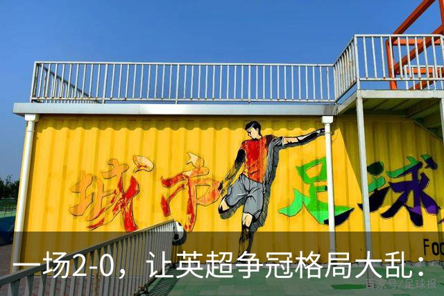 一场2-0，让英超争冠格局大乱：前2积分相同，竞争白热化