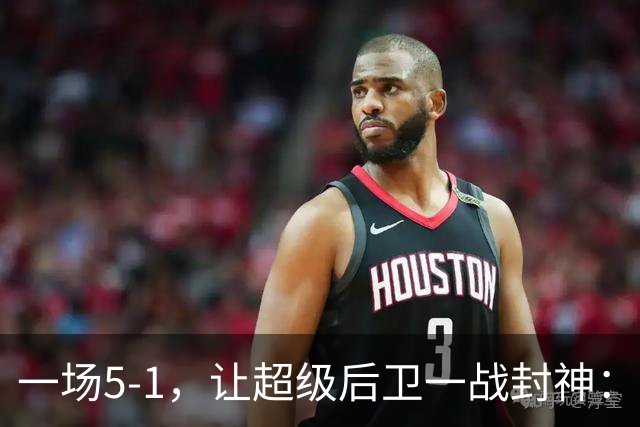 一场5-1，让超级后卫一战封神：独造5球，3进球2助攻太疯狂