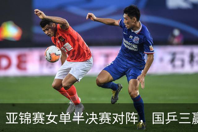 亚锦赛女单半决赛对阵，国乒三赢日本，仅剩下张本美和1人