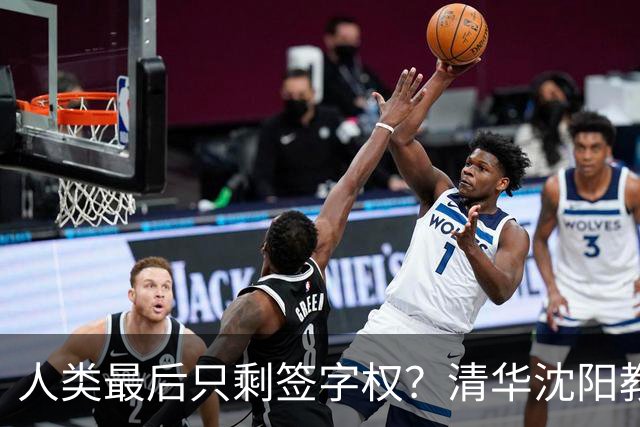 人类最后只剩签字权？清华沈阳教授谈AI终局