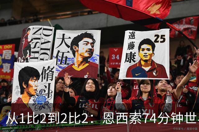从1比2到2比2：恩西索74分钟世界波救回伊普斯维奇