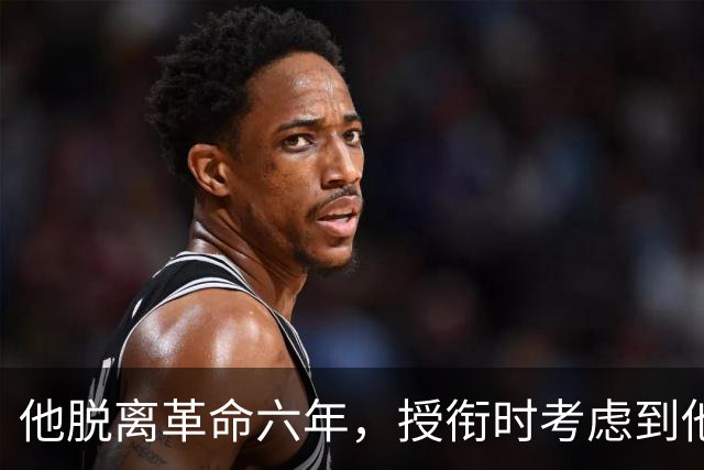 他脱离革命六年，授衔时考虑到他资历太老，仍授予上将军衔