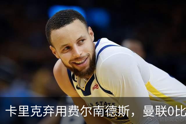 卡里克弃用费尔南德斯，曼联0比3再败跌至第16