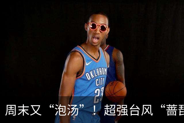 周末又“泡汤”！超强台风“蔷琵”马上影响上海，明傍晚到后天暴雨局部150毫米，全市预降河湖水位腾库3.2亿立方米，多部门启动应急响应