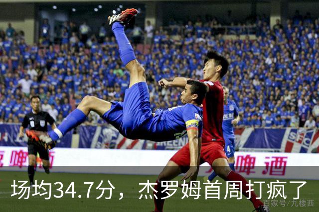 场均34.7分，杰罗姆首周打疯了