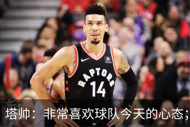 塔帅：非常喜欢球队今天的心态；加布里埃尔的表现不可思议