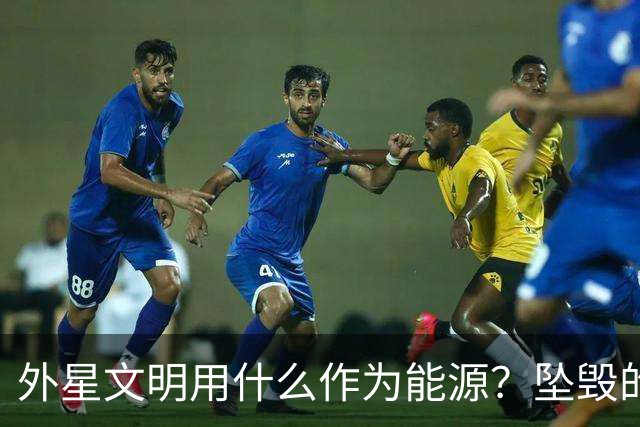 外星文明用什么作为能源？坠毁的UFO逆向研究，究竟发现了什么？
