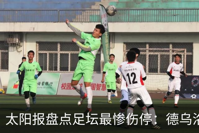 太阳报盘点足坛最惨伤停：德乌洛费乌已伤停1300天居首