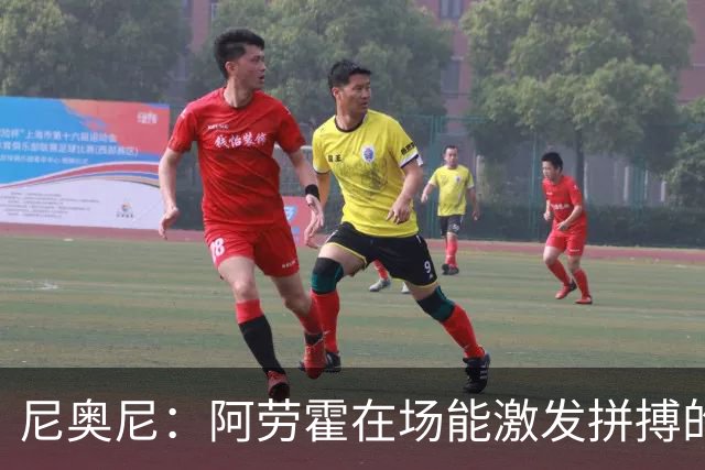 尼奥尼：阿劳霍在场能激发拼搏的斗志 范戴克等人给予我巨大帮助