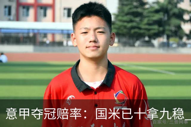 意甲夺冠赔率：国米已十拿九稳 米兰不及那不勒