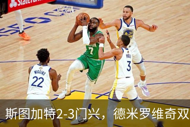 斯图加特2-3门兴，德米罗维奇双响，穆赫亚传射，町野修斗建功