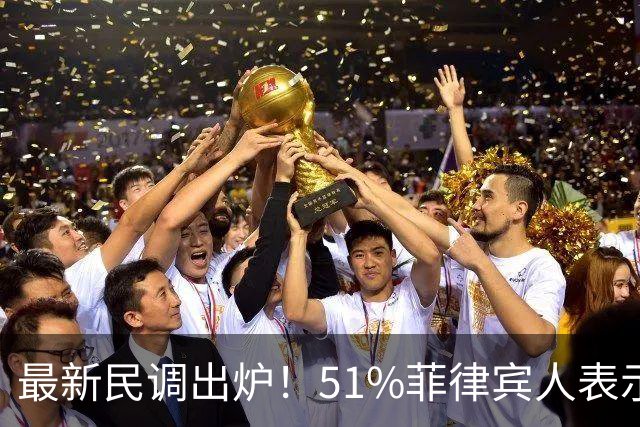 最新民调出炉！51%菲律宾人表示：愿接受副总统萨拉弹劾裁决