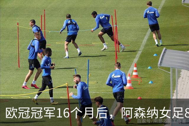 欧冠冠军16个月后，阿森纳女足8轮落后榜首12分