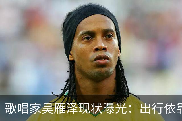 歌唱家吴雁泽现状曝光：出行依靠轮椅，再婚妻子常年贴身照料，儿子48岁，未婚无孩