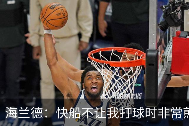 海兰德：快船不让我打球时非常煎熬，塔克一直鼓励我别放弃