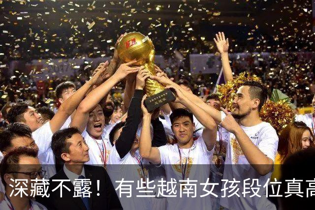 深藏不露！有些越南女孩段位真高，真把持不住，也玩不过