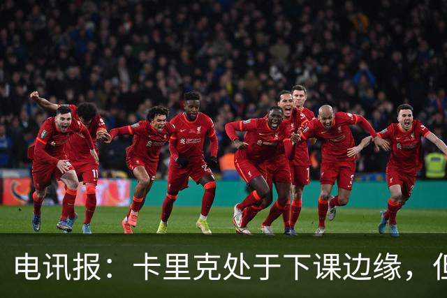 电讯报：卡里克处于下课边缘，但曼联尚未决定他的未来
