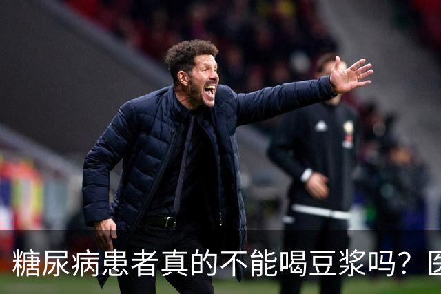 糖尿病患者真的不能喝豆浆吗？医生：保护胰岛，这4物不建议多吃