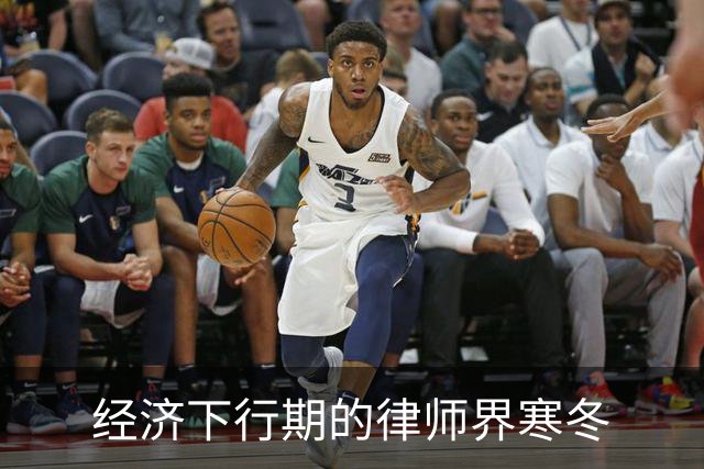 经济下行期的律师界寒冬