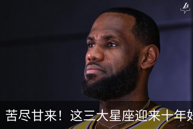 苦尽甘来！这三大星座迎来十年好运，贵人相伴喜事不断