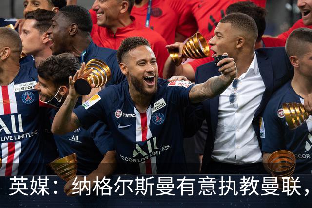 英媒：纳格尔斯曼有意执教曼联，聘请他无需支付补偿金