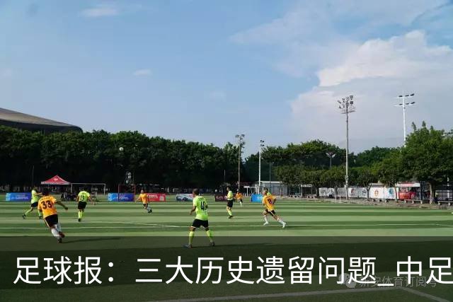 足球报：三大历史遗留问题 中足联必须妥善处理