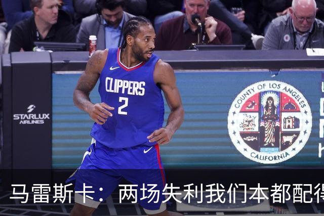 马雷斯卡：两场失利我们本都配得上更多；希望下次运气好点