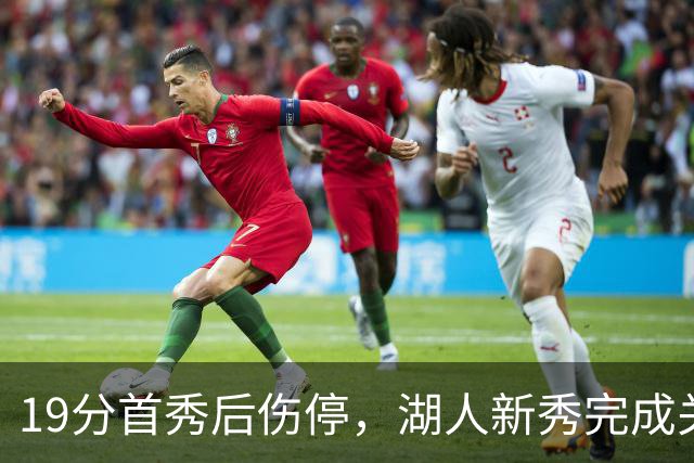 19分首秀后伤停，湖人新秀完成关键一步