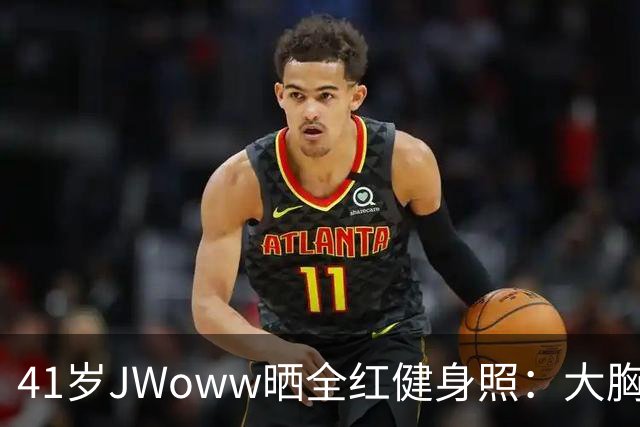 41岁JWoww晒全红健身照：大胸穿小码就这效果