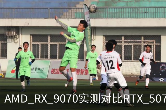 AMD RX 9070实测对比RTX 5070：差出20帧