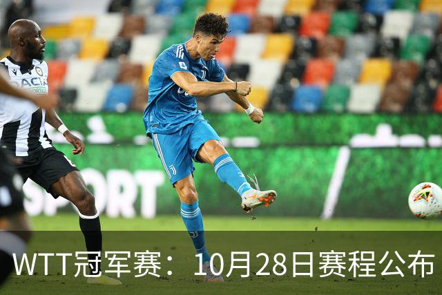 WTT冠军赛：10月28日赛程公布！国乒5大主力首秀，王曼昱等人登场